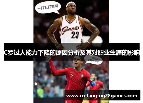 C罗过人能力下降的原因分析及其对职业生涯的影响