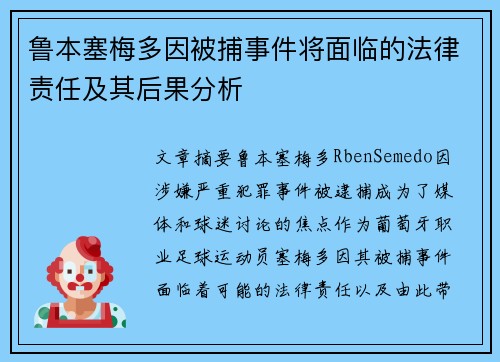鲁本塞梅多因被捕事件将面临的法律责任及其后果分析
