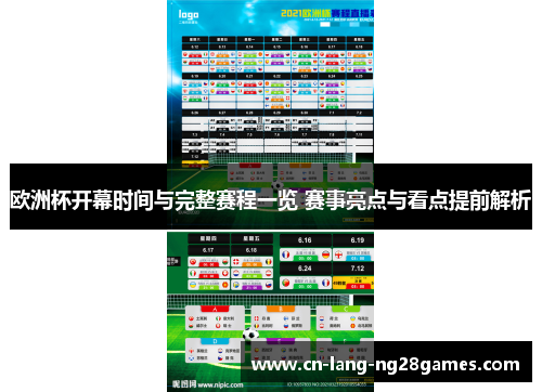 欧洲杯开幕时间与完整赛程一览 赛事亮点与看点提前解析