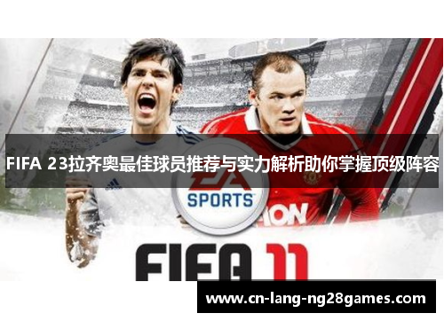 FIFA 23拉齐奥最佳球员推荐与实力解析助你掌握顶级阵容