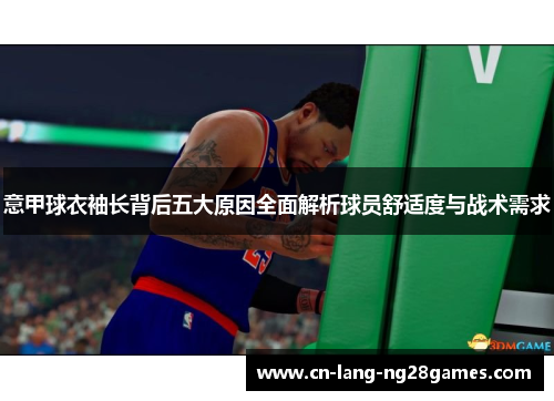 意甲球衣袖长背后五大原因全面解析球员舒适度与战术需求