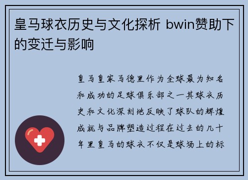 皇马球衣历史与文化探析 bwin赞助下的变迁与影响 皇马球衣历史与文化探析 bwin赞助下的变迁与影响