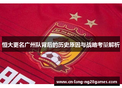 恒大更名广州队背后的历史原因与战略考量解析