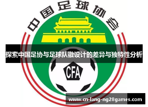 探索中国足协与足球队徽设计的差异与独特性分析