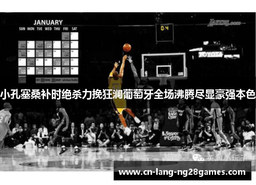 小孔塞桑补时绝杀力挽狂澜葡萄牙全场沸腾尽显豪强本色