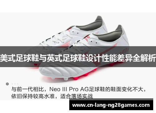 美式足球鞋与英式足球鞋设计性能差异全解析