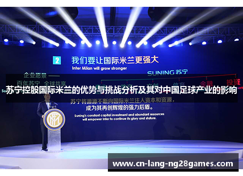 苏宁控股国际米兰的优势与挑战分析及其对中国足球产业的影响