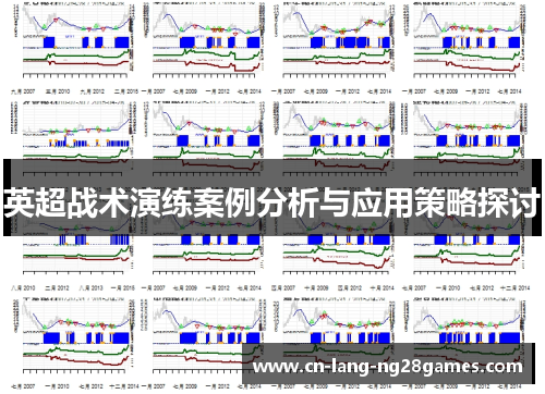 英超战术演练案例分析与应用策略探讨