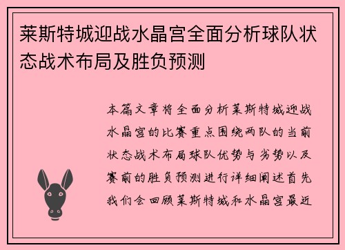 莱斯特城迎战水晶宫全面分析球队状态战术布局及胜负预测
