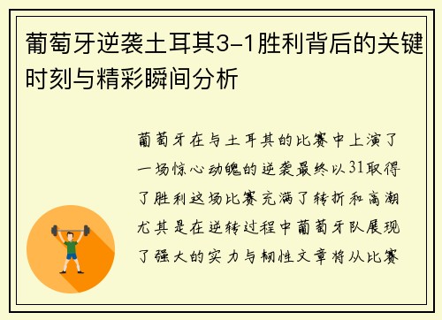 葡萄牙逆袭土耳其3-1胜利背后的关键时刻与精彩瞬间分析