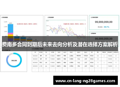 费南多合同到期后未来去向分析及潜在选择方案解析