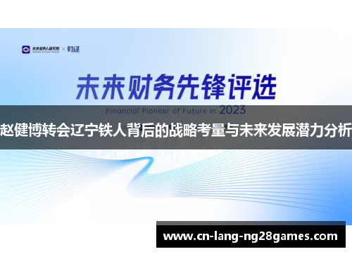 赵健博转会辽宁铁人背后的战略考量与未来发展潜力分析