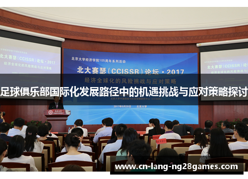 足球俱乐部国际化发展路径中的机遇挑战与应对策略探讨