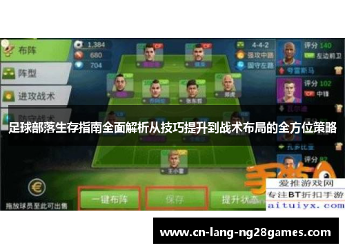 足球部落生存指南全面解析从技巧提升到战术布局的全方位策略