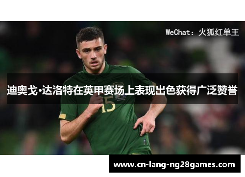 迪奥戈·达洛特在英甲赛场上表现出色获得广泛赞誉