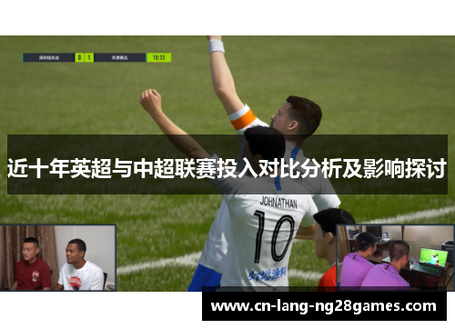近十年英超与中超联赛投入对比分析及影响探讨