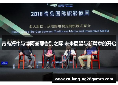 青岛海牛与博阿基耶告别之际 未来展望与新篇章的开启