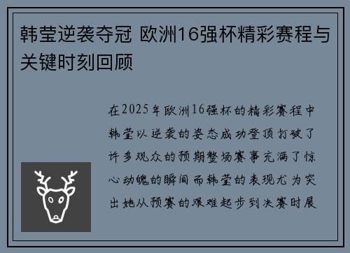 韩莹逆袭夺冠 欧洲16强杯精彩赛程与关键时刻回顾
