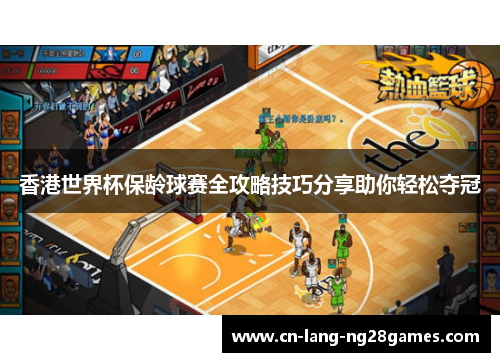香港世界杯保龄球赛全攻略技巧分享助你轻松夺冠 香港世界杯保龄球赛全攻略技巧分享助你轻松夺冠