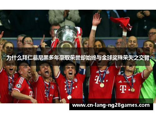 为什么拜仁慕尼黑多年豪取荣誉却始终与金球奖殊荣失之交臂 为什么拜仁慕尼黑多年豪取荣誉却始终与金球奖殊荣失之交臂