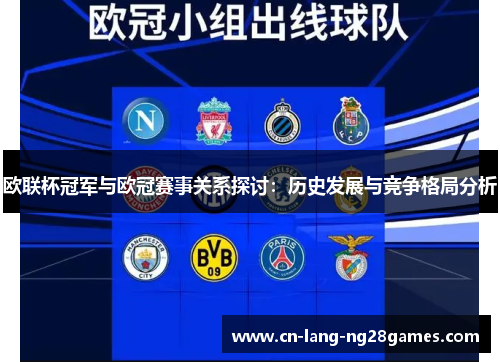 欧联杯冠军与欧冠赛事关系探讨:历史发展与竞争格局分析 欧联杯冠军与欧冠赛事关系探讨:历史发展与竞争格局分析