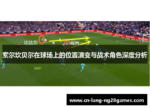 索尔坎贝尔在球场上的位置演变与战术角色深度分析