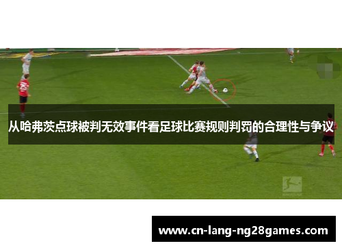 从哈弗茨点球被判无效事件看足球比赛规则判罚的合理性与争议