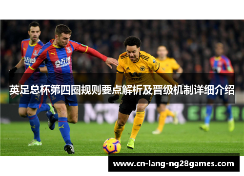 英足总杯第四圈规则要点解析及晋级机制详细介绍