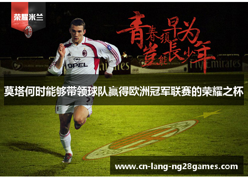 莫塔何时能够带领球队赢得欧洲冠军联赛的荣耀之杯 莫塔何时能够带领球队赢得欧洲冠军联赛的荣耀之杯