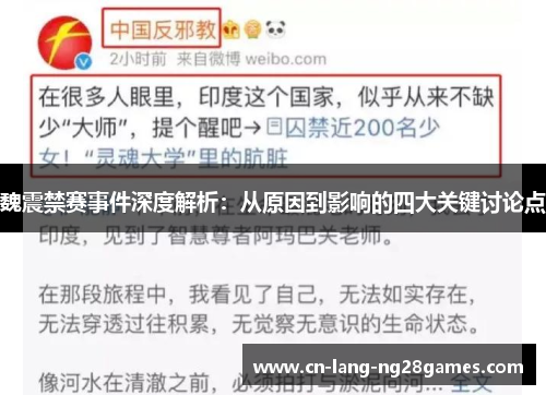 魏震禁赛事件深度解析：从原因到影响的四大关键讨论点