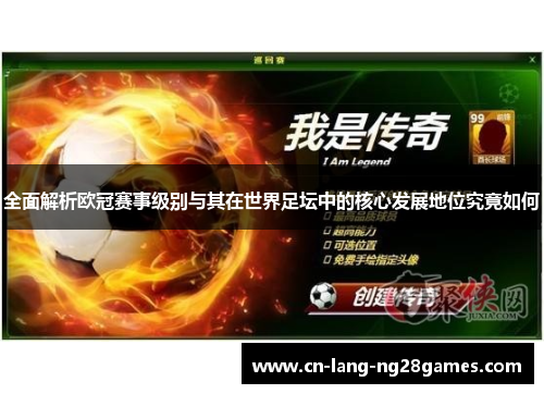 全面解析欧冠赛事级别与其在世界足坛中的核心发展地位究竟如何