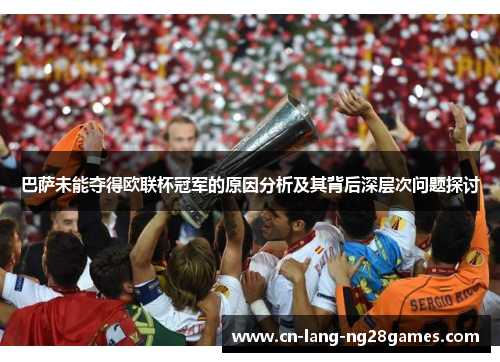 巴萨未能夺得欧联杯冠军的原因分析及其背后深层次问题探讨