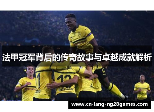 法甲冠军背后的传奇故事与卓越成就解析