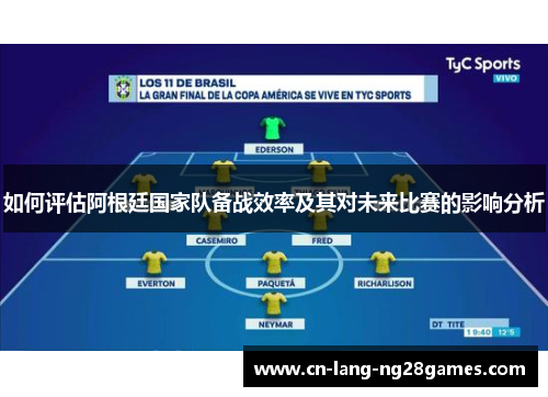 如何评估阿根廷国家队备战效率及其对未来比赛的影响分析