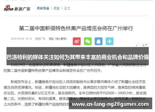 巴洛特利的媒体关注如何为其带来丰富的商业机会和品牌价值