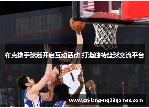 布克携手球迷开启互动活动 打造独特篮球交流平台