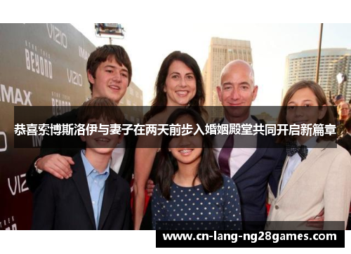 恭喜索博斯洛伊与妻子在两天前步入婚姻殿堂共同开启新篇章