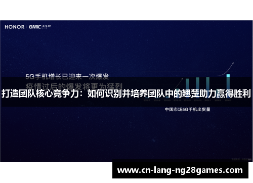 打造团队核心竞争力：如何识别并培养团队中的翘楚助力赢得胜利