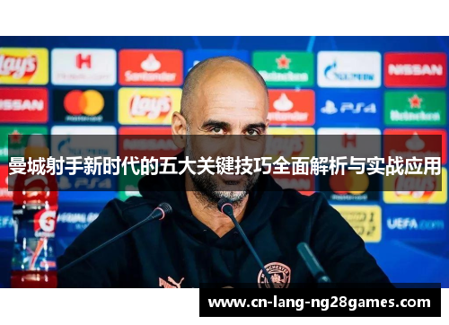 曼城射手新时代的五大关键技巧全面解析与实战应用