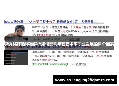 新秀奖评选标准解析如何影响年轻艺术家职业发展的多个因素 新秀奖评选标准解析如何影响年轻艺术家职业发展的多个因素