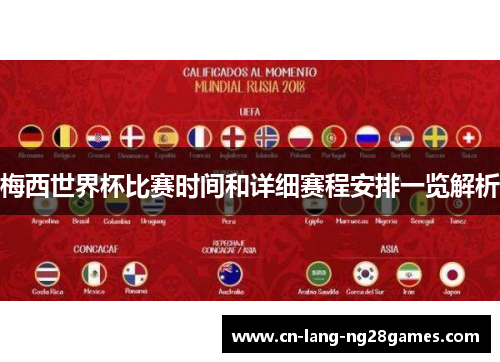 梅西世界杯比赛时间和详细赛程安排一览解析