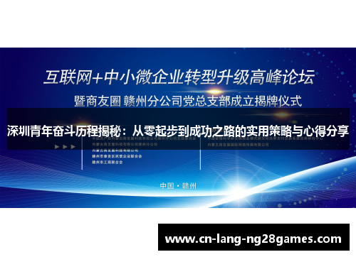 深圳青年奋斗历程揭秘：从零起步到成功之路的实用策略与心得分享