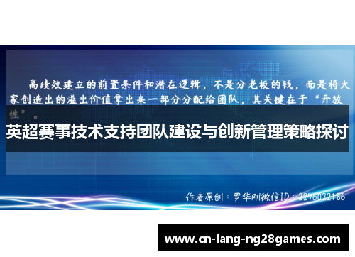 英超赛事技术支持团队建设与创新管理策略探讨 英超赛事技术支持团队建设与创新管理策略探讨