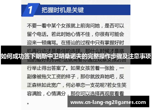 如何成功签下朗斯中卫胡桑诺夫的完整操作步骤及注意事项 如何成功签下朗斯中卫胡桑诺夫的完整操作步骤及注意事项