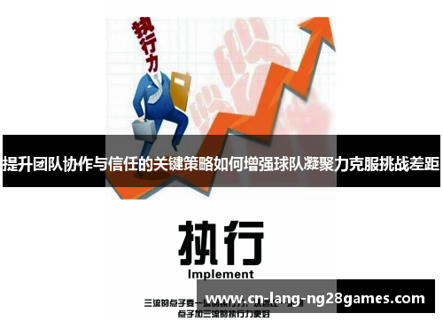 提升团队协作与信任的关键策略如何增强球队凝聚力克服挑战差距