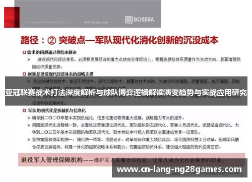 亚冠联赛战术打法深度解析与球队博弈逻辑解读演变趋势与实战应用研究