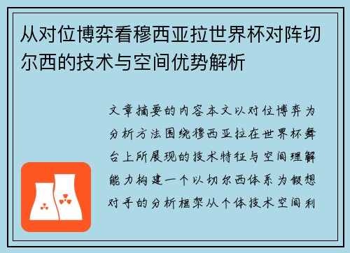 从对位博弈看穆西亚拉世界杯对阵切尔西的技术与空间优势解析