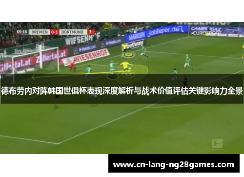 德布劳内对阵韩国世俱杯表现深度解析与战术价值评估关键影响力全景