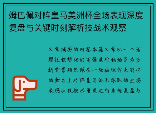 姆巴佩对阵皇马美洲杯全场表现深度复盘与关键时刻解析技战术观察