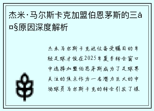 杰米·马尔斯卡克加盟伯恩茅斯的三大原因深度解析 杰米·马尔斯卡克加盟伯恩茅斯的三大原因深度解析